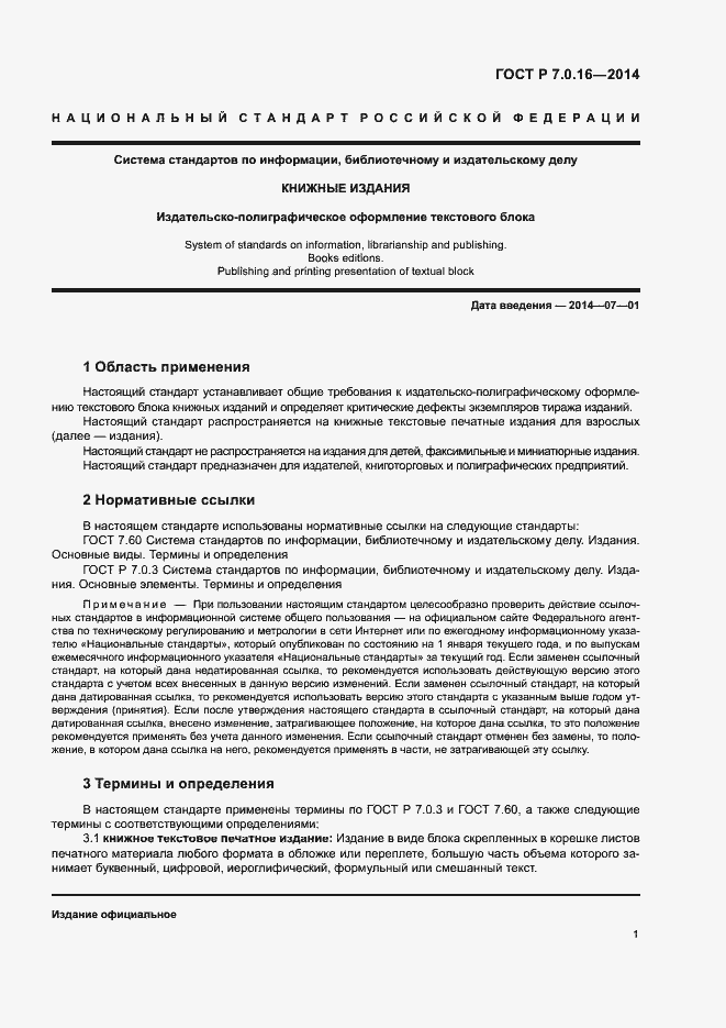 Страница 3 ГОСТ Р 7.0.16-2014