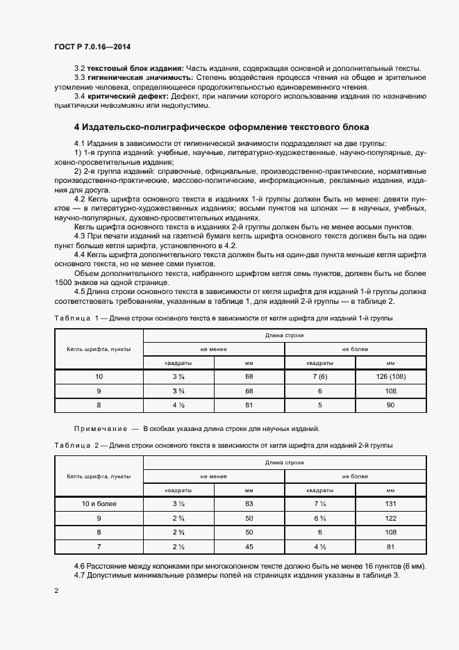 Страница 4 ГОСТ Р 7.0.16-2014
