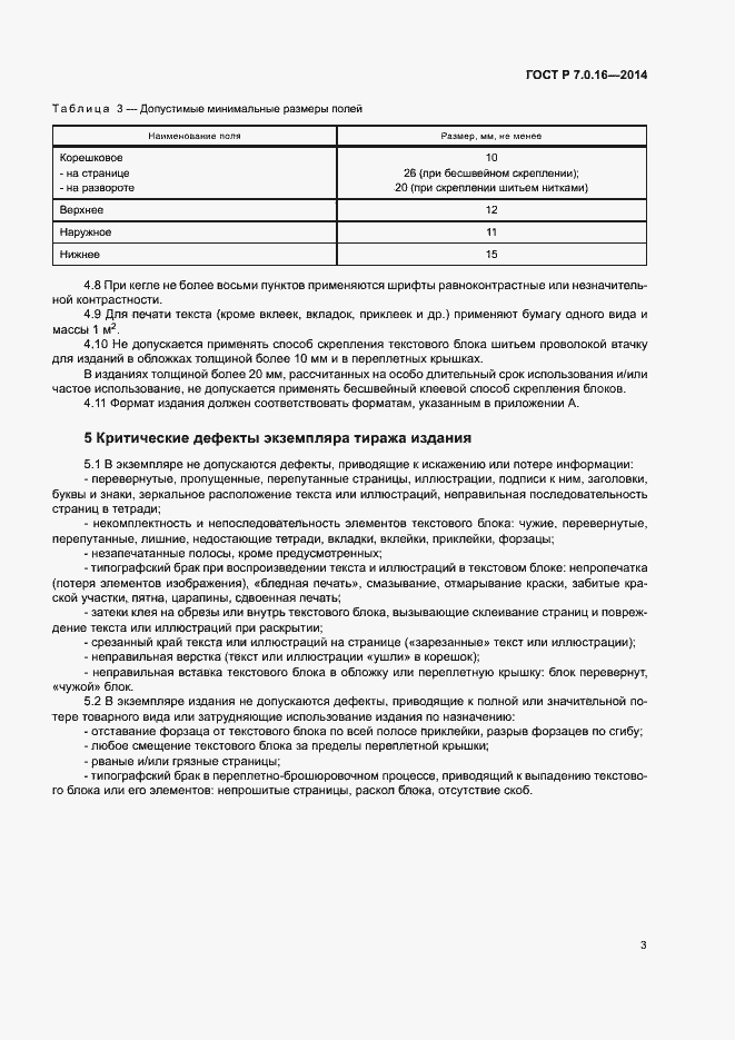 Страница 5 ГОСТ Р 7.0.16-2014