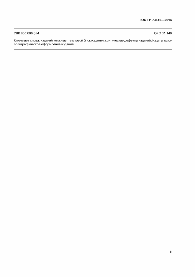 Страница 7 ГОСТ Р 7.0.16-2014
