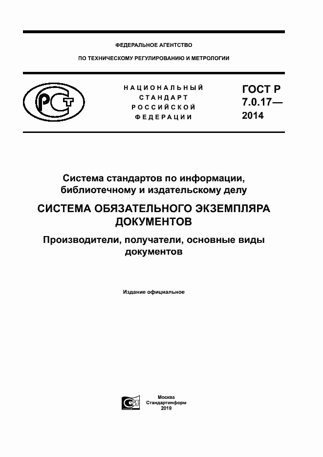Страница 1 ГОСТ Р 7.0.17-2014