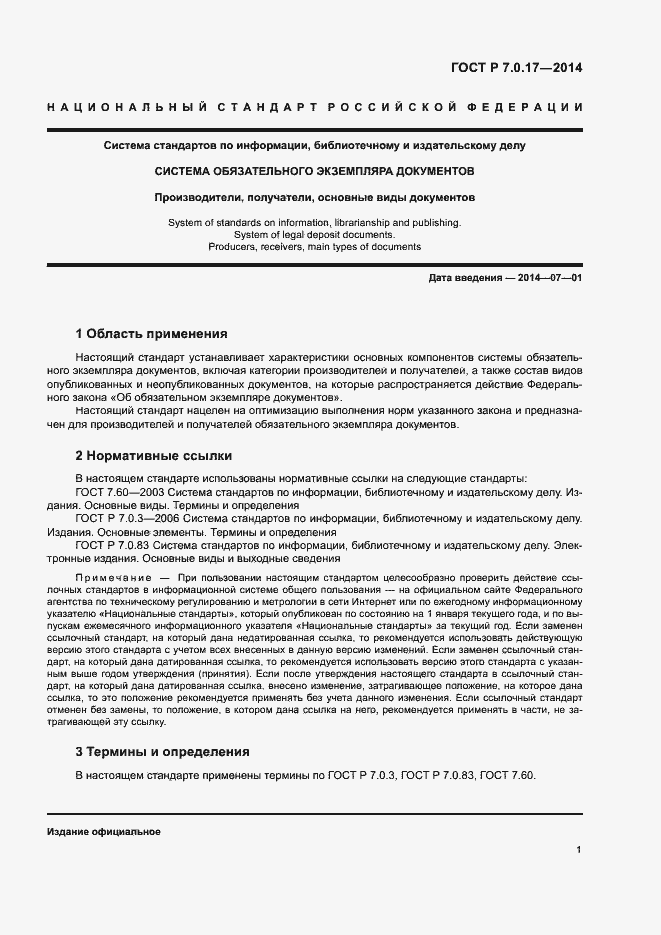Страница 3 ГОСТ Р 7.0.17-2014