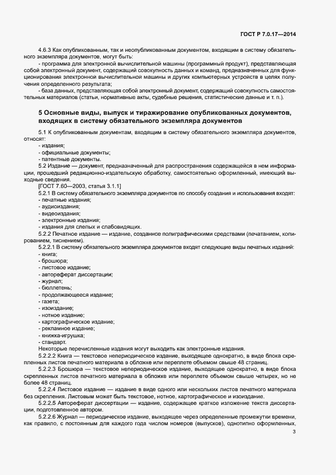 Страница 5 ГОСТ Р 7.0.17-2014