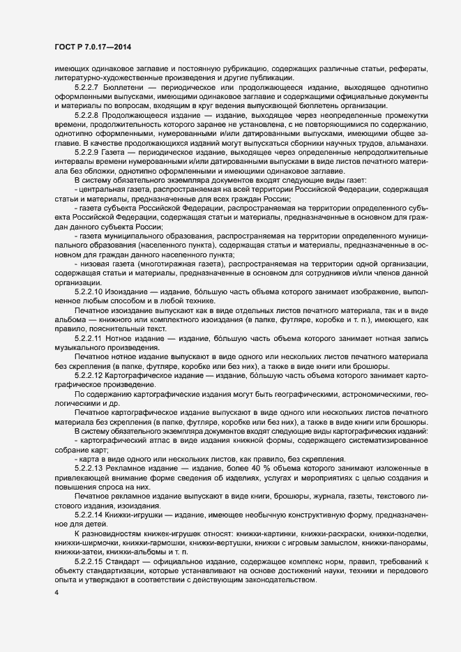 Страница 6 ГОСТ Р 7.0.17-2014