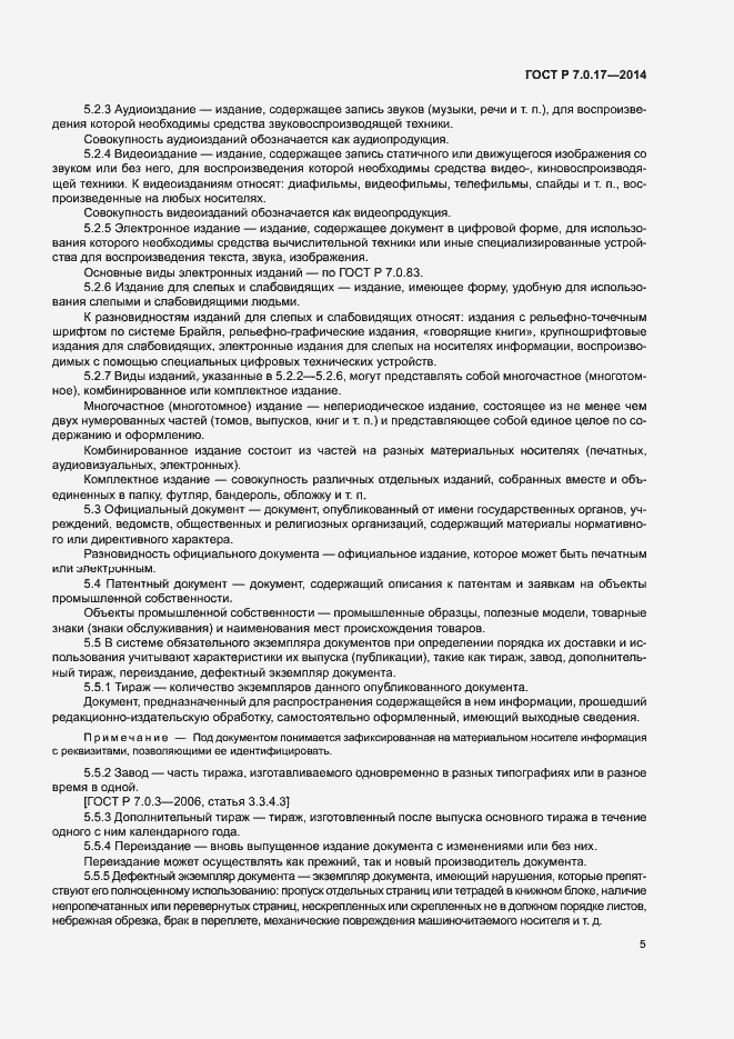 Страница 7 ГОСТ Р 7.0.17-2014