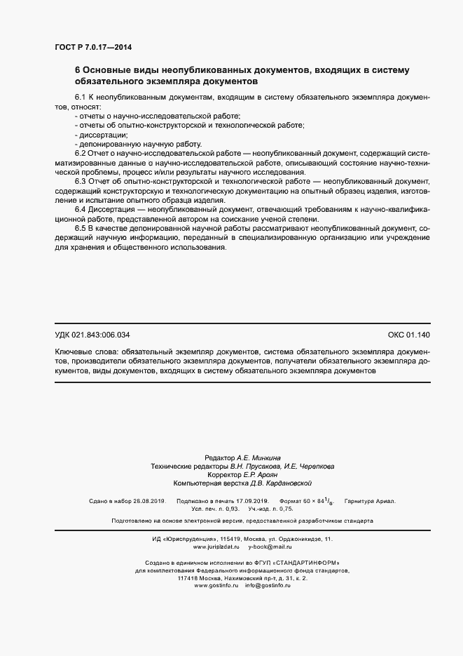 Страница 8 ГОСТ Р 7.0.17-2014