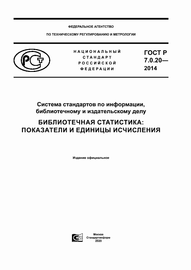 Страница 1 ГОСТ Р 7.0.20-2014