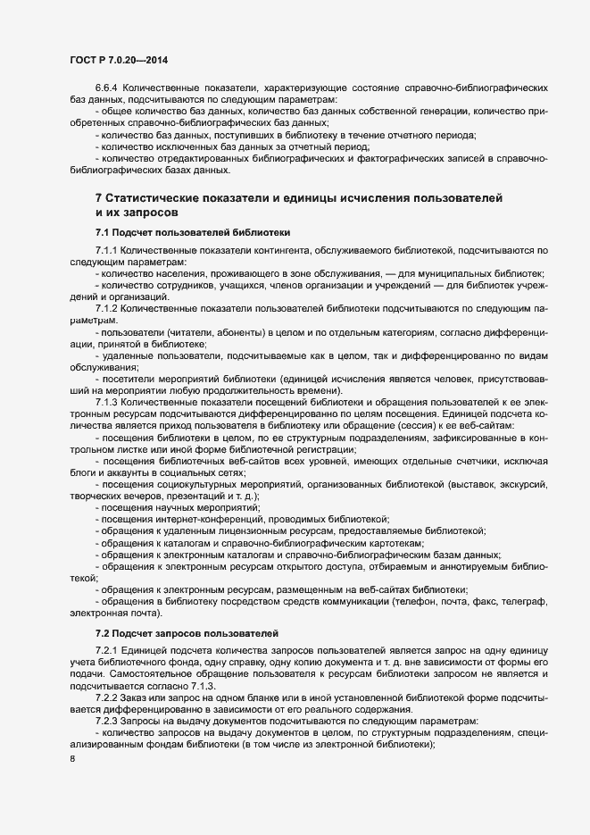 Страница 10 ГОСТ Р 7.0.20-2014