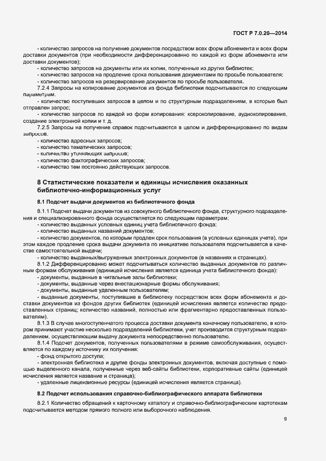 Страница 11 ГОСТ Р 7.0.20-2014