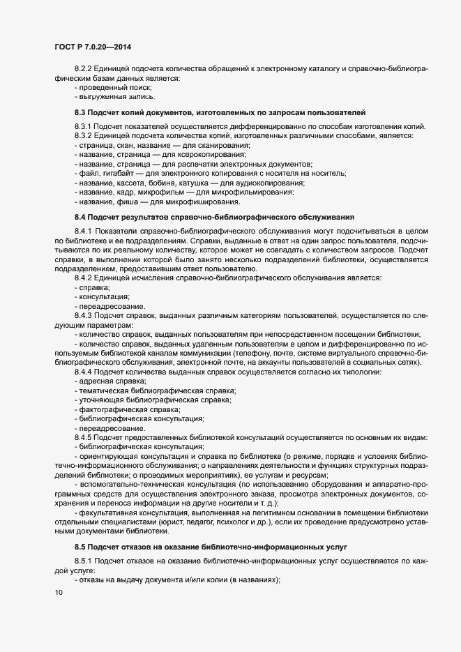 Страница 12 ГОСТ Р 7.0.20-2014