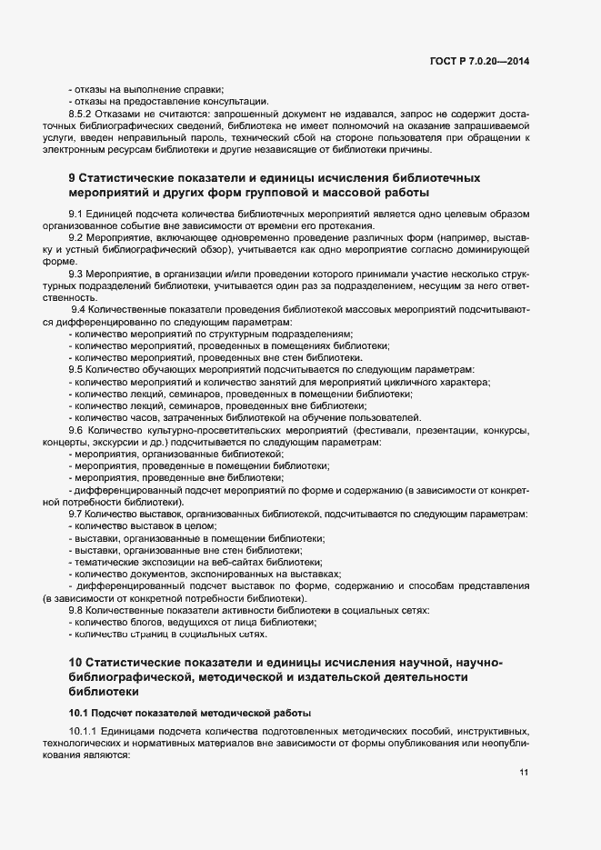 Страница 13 ГОСТ Р 7.0.20-2014