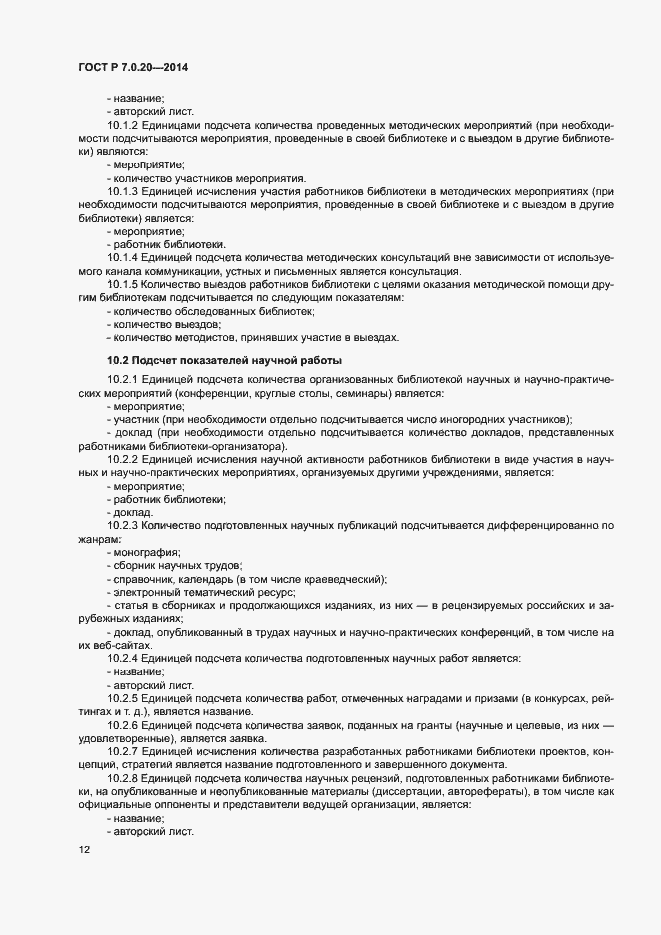 Страница 14 ГОСТ Р 7.0.20-2014
