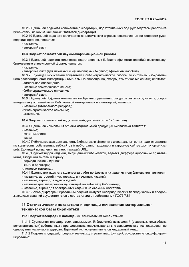 Страница 15 ГОСТ Р 7.0.20-2014