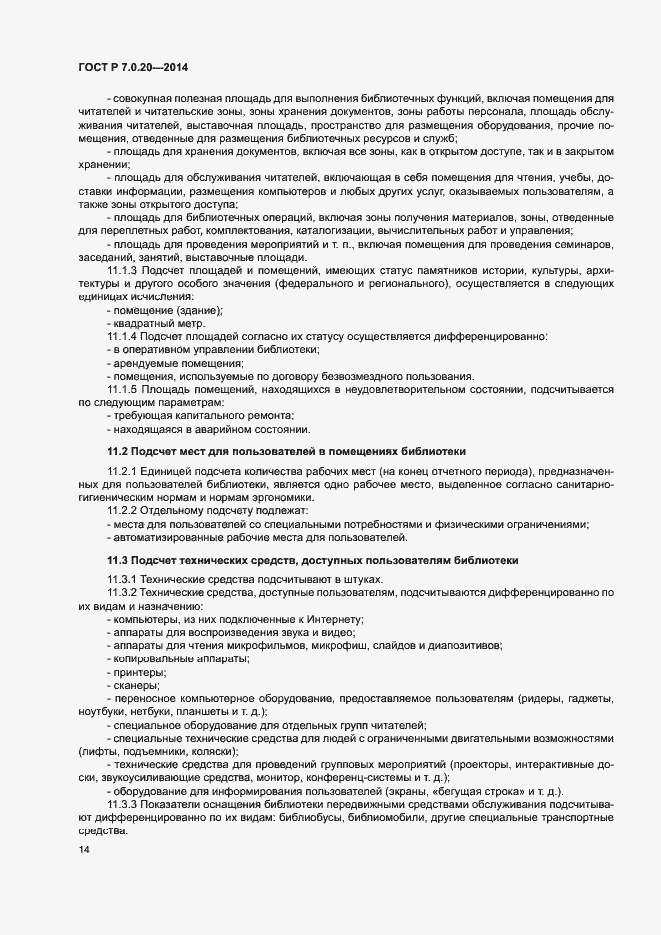 Страница 16 ГОСТ Р 7.0.20-2014