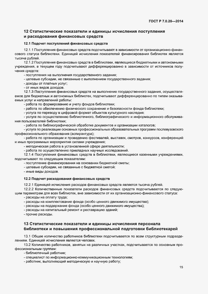 Страница 17 ГОСТ Р 7.0.20-2014
