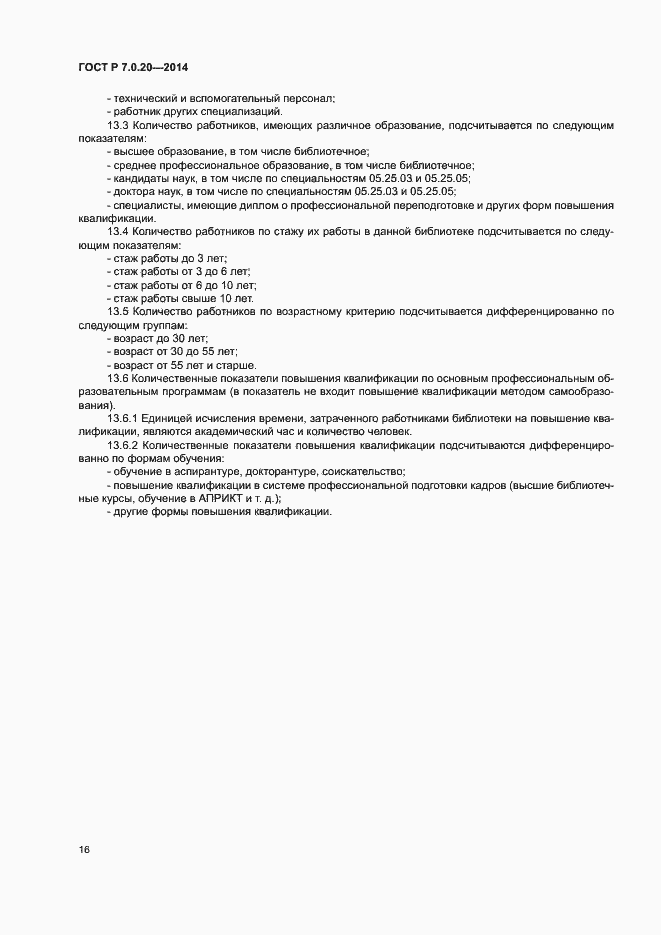 Страница 18 ГОСТ Р 7.0.20-2014