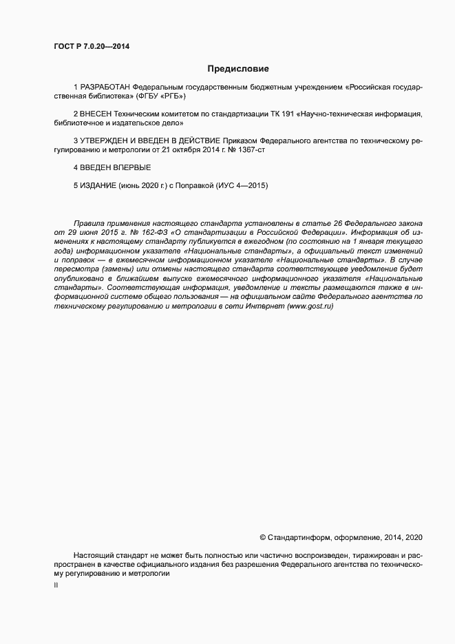 Страница 2 ГОСТ Р 7.0.20-2014