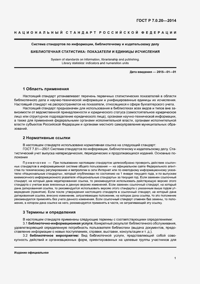 Страница 3 ГОСТ Р 7.0.20-2014
