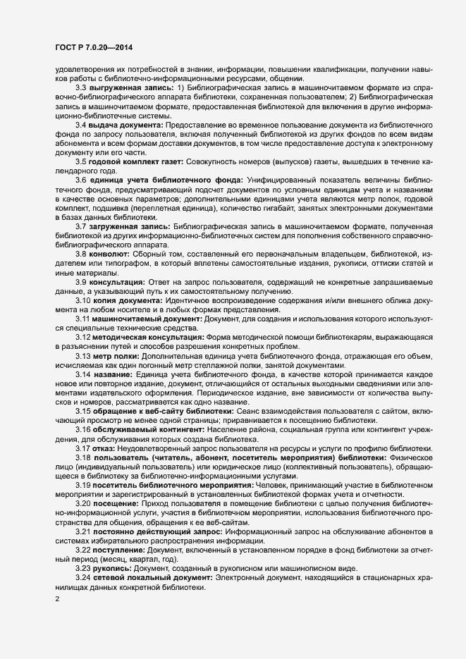 Страница 4 ГОСТ Р 7.0.20-2014