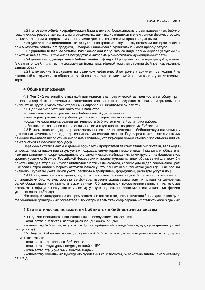 Страница 5 ГОСТ Р 7.0.20-2014