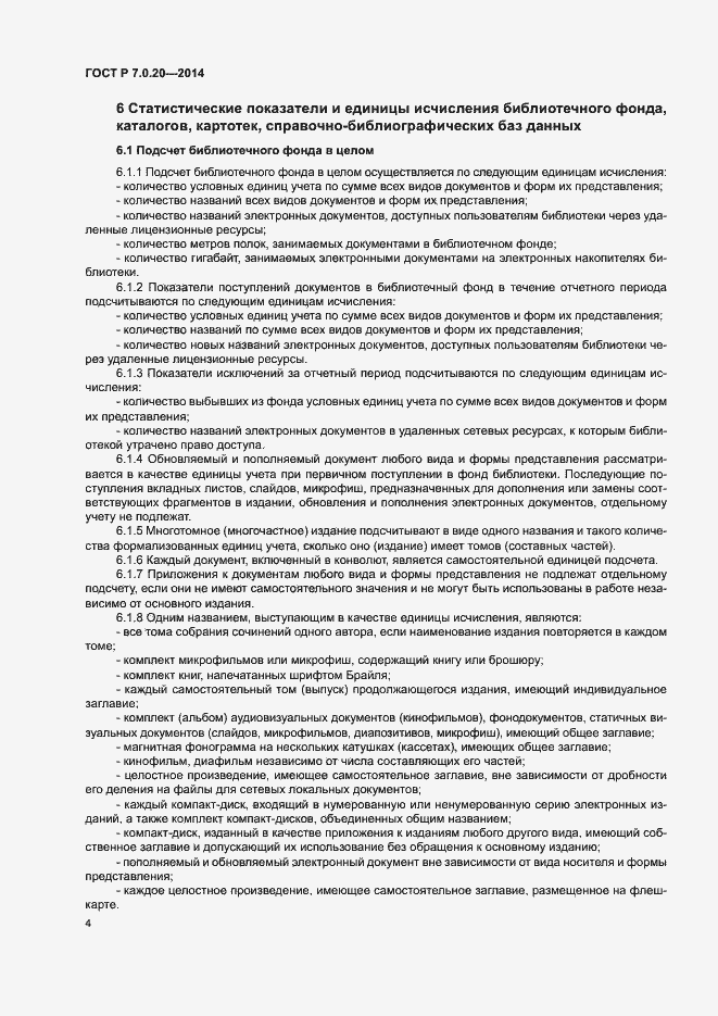 Страница 6 ГОСТ Р 7.0.20-2014