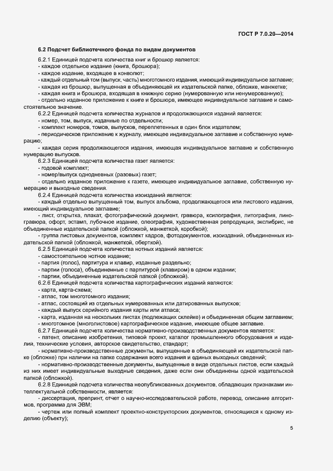Страница 7 ГОСТ Р 7.0.20-2014