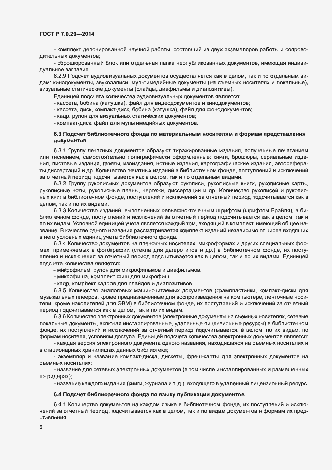 Страница 8 ГОСТ Р 7.0.20-2014