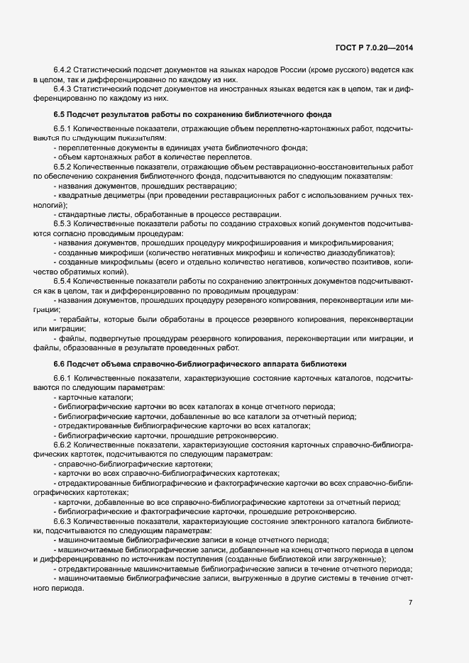 Страница 9 ГОСТ Р 7.0.20-2014