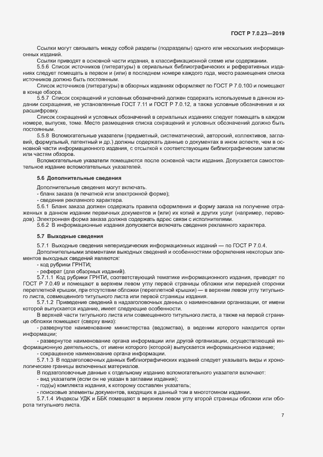 Страница 10 ГОСТ Р 7.0.23-2019