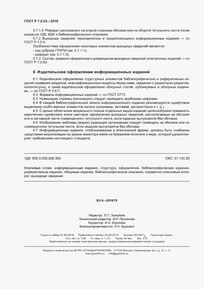 Страница 11 ГОСТ Р 7.0.23-2019