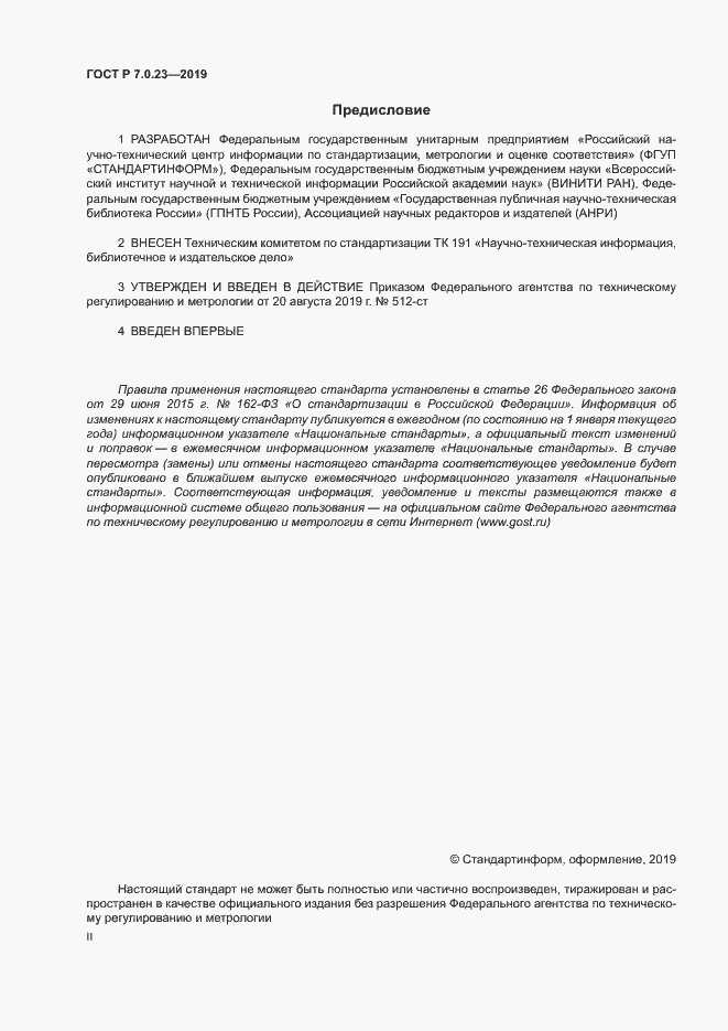 Страница 2 ГОСТ Р 7.0.23-2019