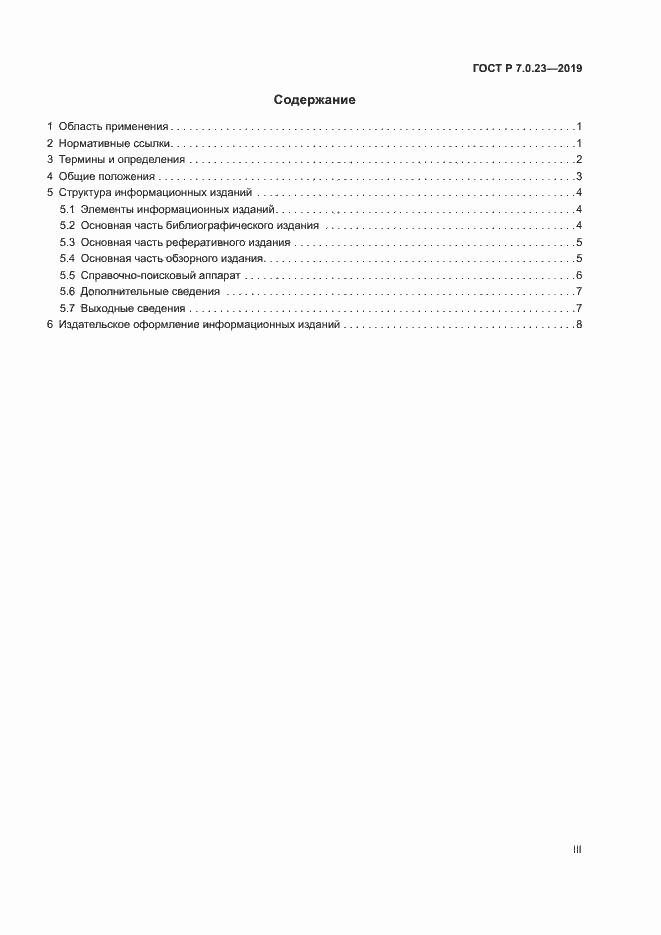 Страница 3 ГОСТ Р 7.0.23-2019