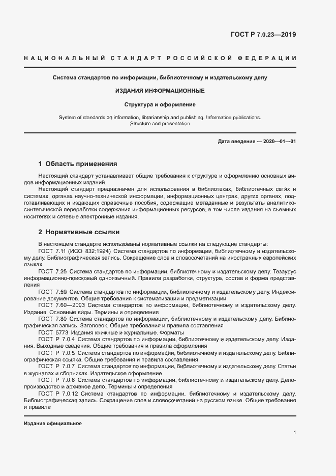 Страница 4 ГОСТ Р 7.0.23-2019
