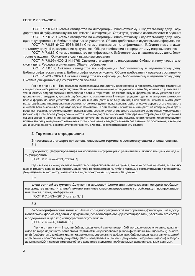 Страница 5 ГОСТ Р 7.0.23-2019
