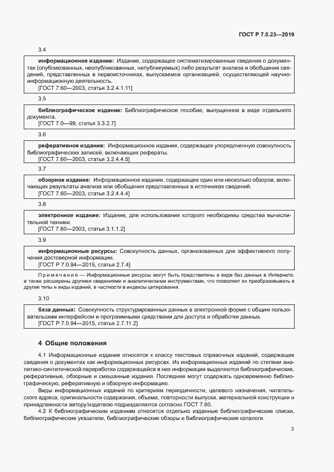 Страница 6 ГОСТ Р 7.0.23-2019