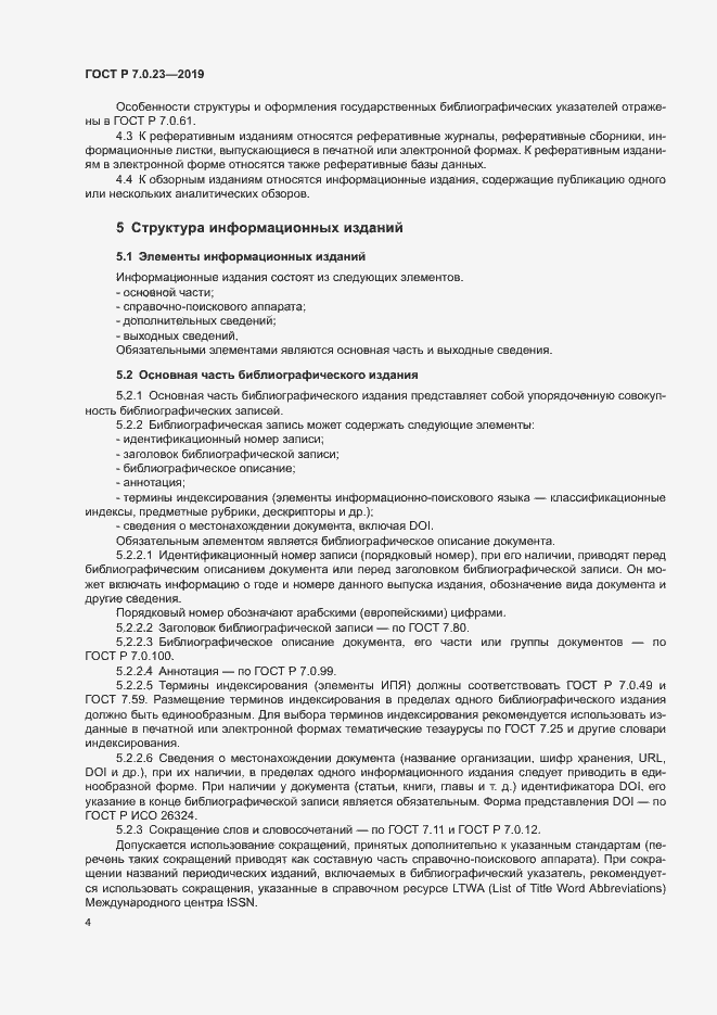 Страница 7 ГОСТ Р 7.0.23-2019