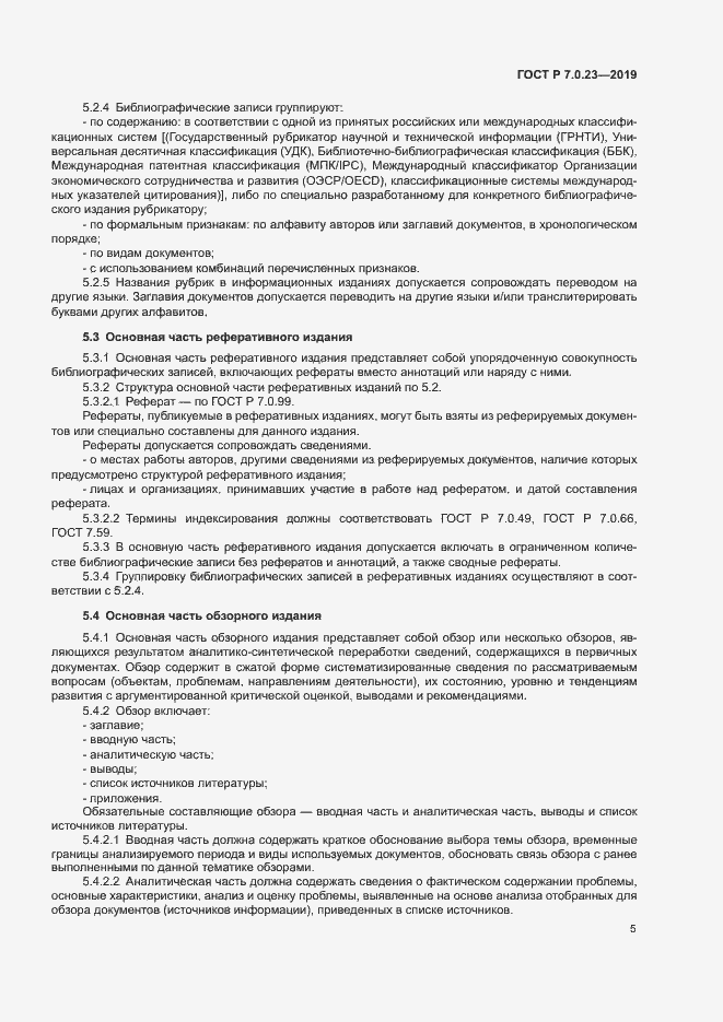 Страница 8 ГОСТ Р 7.0.23-2019