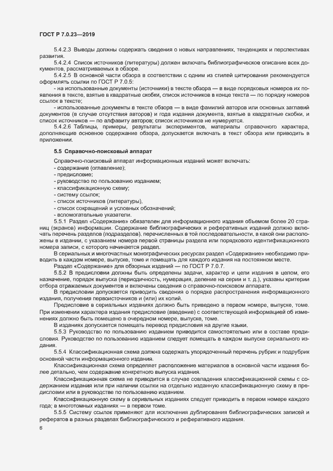Страница 9 ГОСТ Р 7.0.23-2019
