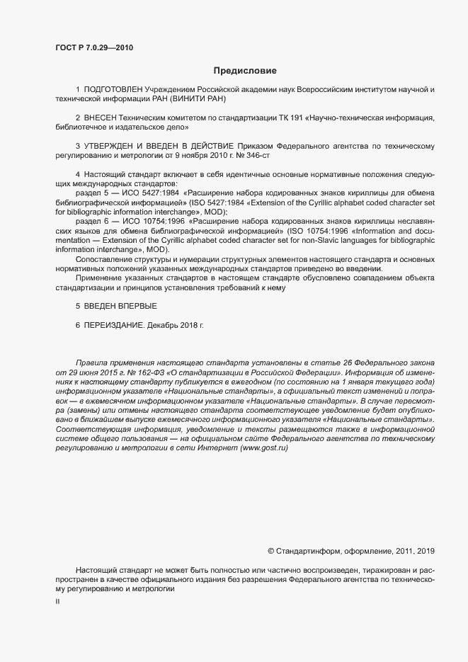 Страница 2 ГОСТ Р 7.0.29-2010