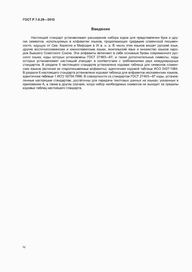 Страница 4 ГОСТ Р 7.0.29-2010
