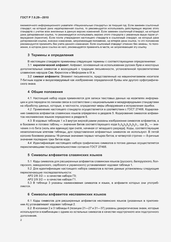Страница 6 ГОСТ Р 7.0.29-2010