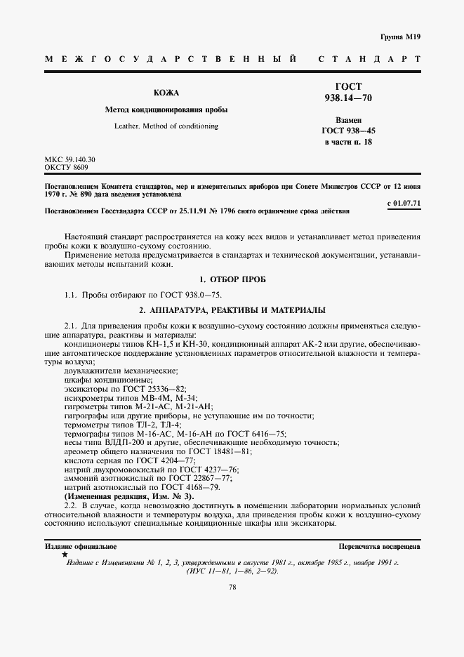 Страница 1 ГОСТ 938.14-70