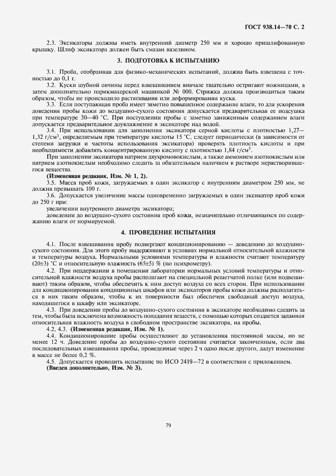 Страница 2 ГОСТ 938.14-70