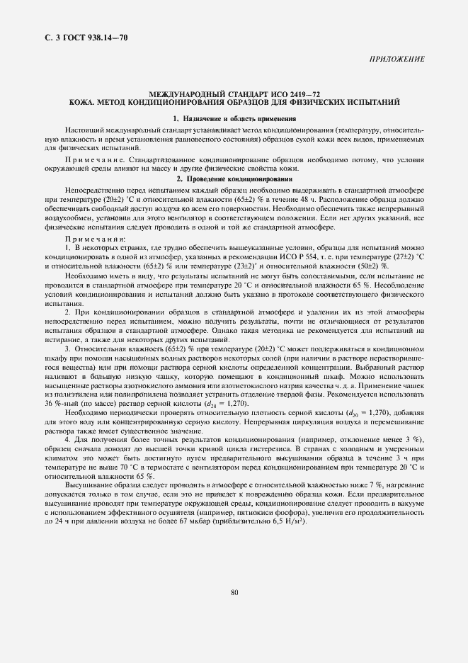 Страница 3 ГОСТ 938.14-70