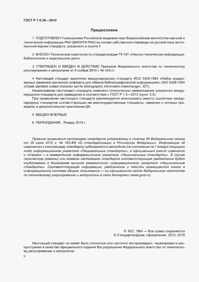 Страница 2 ГОСТ Р 7.0.30-2010