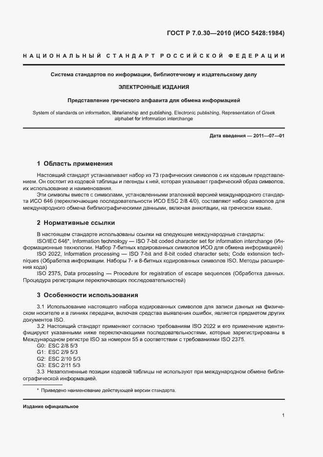 Страница 5 ГОСТ Р 7.0.30-2010