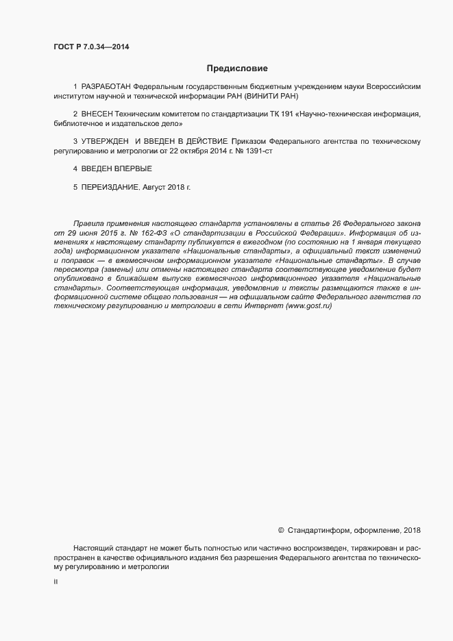 Страница 2 ГОСТ Р 7.0.34-2014