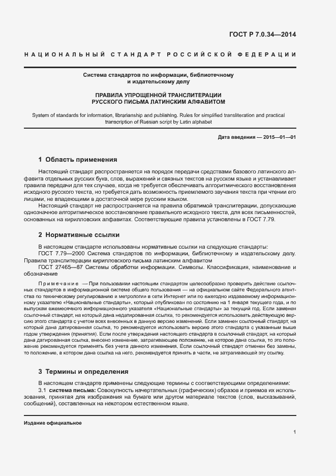 Страница 3 ГОСТ Р 7.0.34-2014