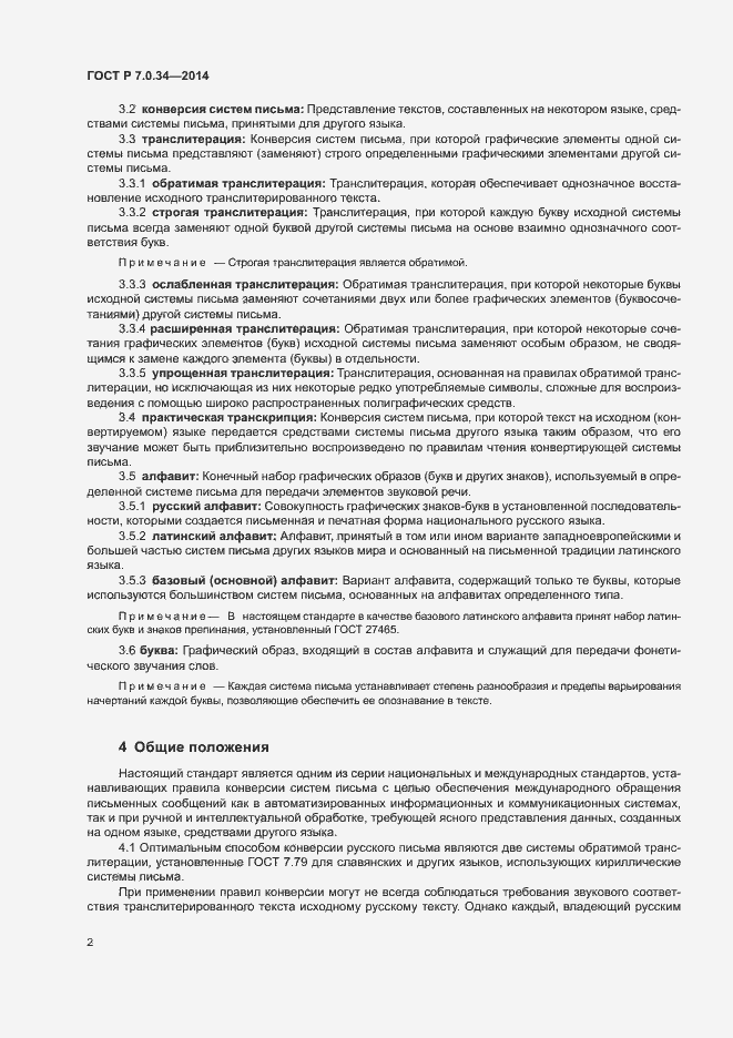 Страница 4 ГОСТ Р 7.0.34-2014
