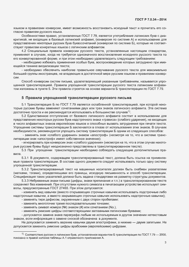 Страница 5 ГОСТ Р 7.0.34-2014
